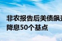 非农报告后美债飙升，交易员料美联储9月或降息50个基点