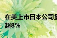 在美上市日本公司盘前大跌，三菱日联金融跌超8%