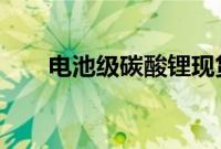 电池级碳酸锂现货均价跌破8万元/吨