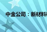 中金公司：新材料板块仍有较大投资价值