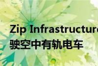 Zip Infrastructure计划在菲律宾测试自动驾驶空中有轨电车