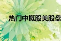 热门中概股美股盘前走低，蔚来跌超3%