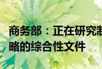 商务部：正在研究制定实施自贸试验区提升战略的综合性文件