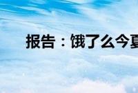 报告：饿了么今夏冰杯外卖暴涨350%