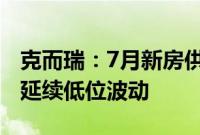 克而瑞：7月新房供需皆环降约3成，预期8月延续低位波动