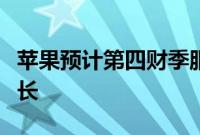 苹果预计第四财季服务营收将两位数百分比增长