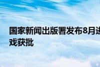 国家新闻出版署发布8月进口网络游戏审批信息，共15款游戏获批