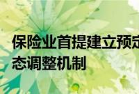 保险业首提建立预定利率与市场利率挂钩及动态调整机制