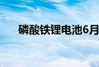 磷酸铁锂电池6月份装车量占比达74%