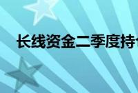 长线资金二季度持仓变化：强调攻守兼备