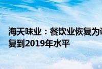 海天味业：餐饮业恢复为调味品行业带来正向带动，还没恢复到2019年水平