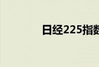 日经225指数跌幅扩大至5%