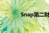 Snap第二财季营收不及预期