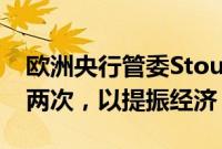 欧洲央行管委Stournaras仍预计今年再降息两次，以提振经济