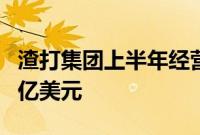 渣打集团上半年经营收入同比上升11%至100亿美元