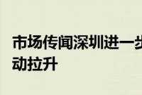 市场传闻深圳进一步放开限购，地产股午前异动拉升