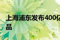 上海浦东发布400亿元科创企业“创新贷”产品