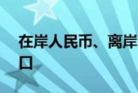 在岸人民币、离岸人民币兑美元升破7.20关口