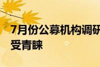 7月份公募机构调研积极性提升，电子行业最受青睐