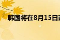 韩国将在8月15日前公布房地产市场措施