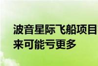 波音星际飞船项目额外亏损1.25亿美元，未来可能亏更多