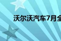 沃尔沃汽车7月全球销量同比增加6%