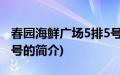 春园海鲜广场5排5号(关于春园海鲜广场5排5号的简介)