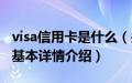 visa信用卡是什么（关于visa信用卡是什么的基本详情介绍）