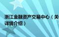 浙江金融资产交易中心（关于浙江金融资产交易中心的基本详情介绍）