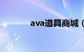 ava道具商城（ava道具商城）