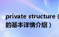 private structure（关于private structure的基本详情介绍）