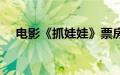 电影《抓娃娃》票房超过《西虹市首富》