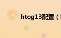 htcg13配置（htcg13怎么样）