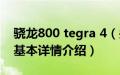 骁龙800 tegra 4（关于骁龙800 tegra 4的基本详情介绍）