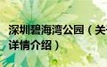 深圳碧海湾公园（关于深圳碧海湾公园的基本详情介绍）