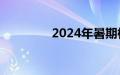 2024年暑期档票房破80亿