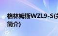 格林姆斯WZL9-S(关于格林姆斯WZL9-S的简介)