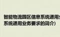 智能物流园区信息系统通用业务要求(关于智能物流园区信息系统通用业务要求的简介)