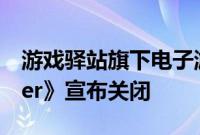 游戏驿站旗下电子游戏媒体《Game Informer》宣布关闭