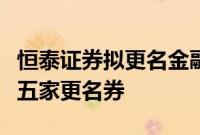 恒泰证券拟更名金融街证券，为近两年以来第五家更名券