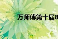 万师傅第十届8·3师傅节顺利开展