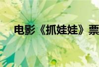 电影《抓娃娃》票房超过《西虹市首富》