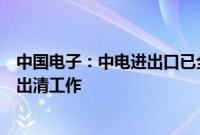 中国电子：中电进出口已全面启动和有序推进华创国控股权出清工作