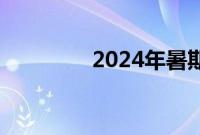 2024年暑期档票房破80亿