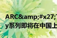 ARC&#x27;TERYX始祖鸟Walk Gently系列即将在中国上市