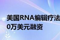 美国RNA编辑疗法开发公司AIRNA完成6000万美元融资