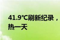 41.9℃刷新纪录，杭州迎有气象记录以来最热一天