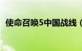 使命召唤5中国战线（使命召唤5中国战场）