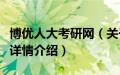 博优人大考研网（关于博优人大考研网的基本详情介绍）