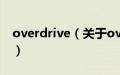 overdrive（关于overdrive的基本详情介绍）